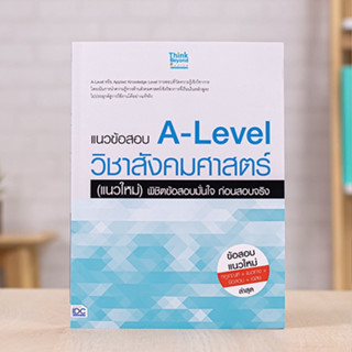 หนังสือ แนวข้อสอบ A-Level วิชาสังคมศาสตร์ (แนวใหม่) พิชิตข้อสอบมั่นใจ ก่อนสอบจริง| หนังสือ A level สังคม แนวข้อสอบalevel