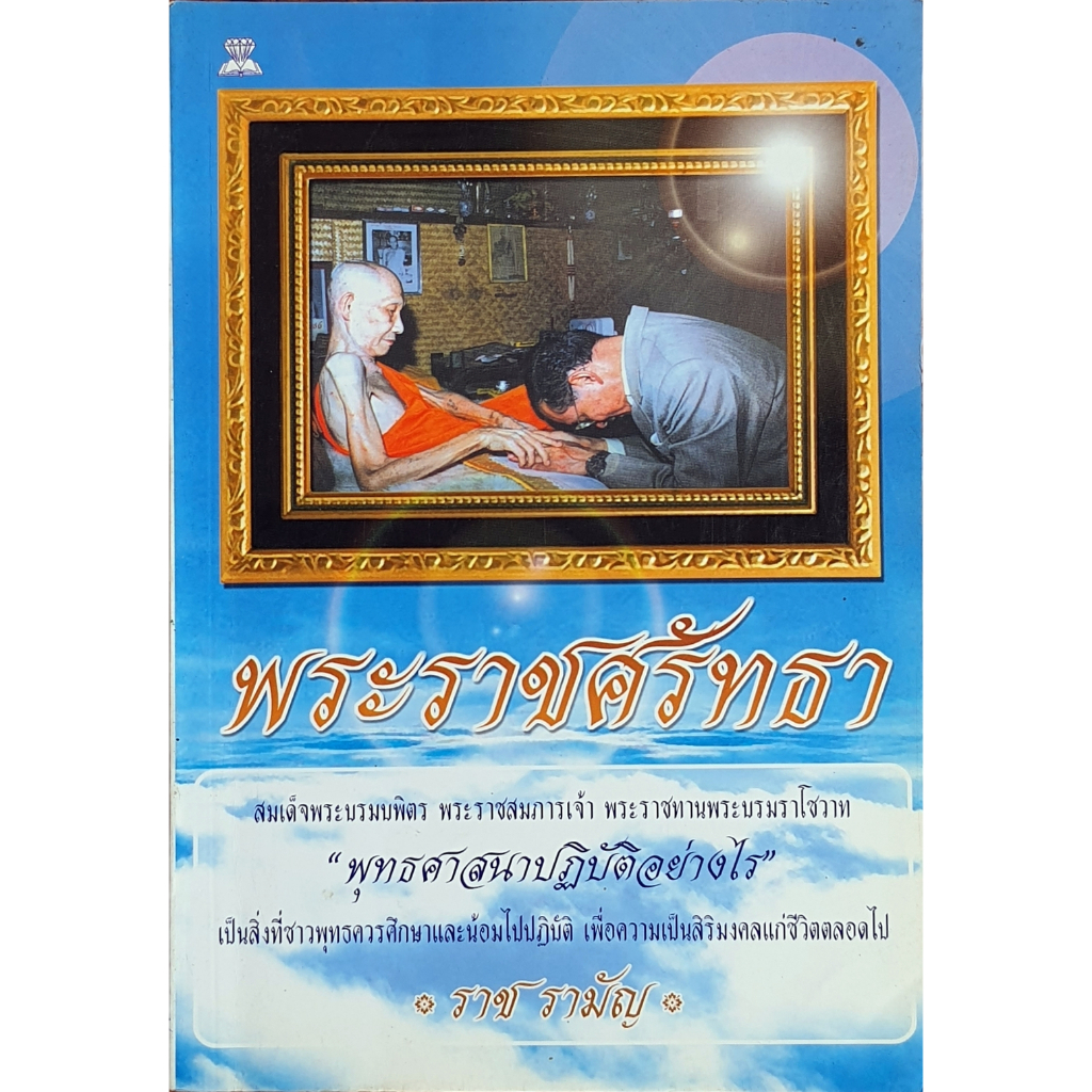 พระราชศรัทธา ......... E05s HiLiGHT