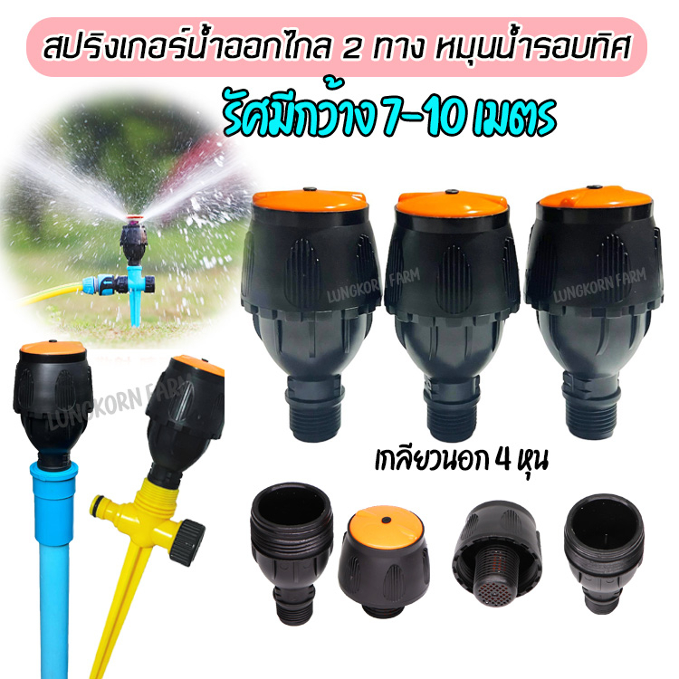 สปริงเกอร์น้ำออกไกล 2 ทาง หมุนน้ำรอบทิศ รัศมี 7-10 เมตร