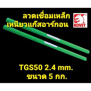 KOVET ลวดเชื่อมเหล็กเหนียวแก๊สอาร์กอน TGS50 2.4 mm. ขนาด 5 กก.