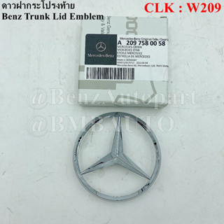 BENZแท้ ดาวฝากระโปรงท้าย CLK W209 เบอร์ 209 758 00 58 (MADE IN GERMANY)