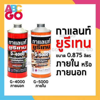 ยูรีเทน กาแลนท์ ทาภายใน หรือภายนอก น้ำมันเคลือบเงา เคลือบแข็ง เคลือบหวาย - Galant Urethane G-4000 or G-5000 (0.875L.)