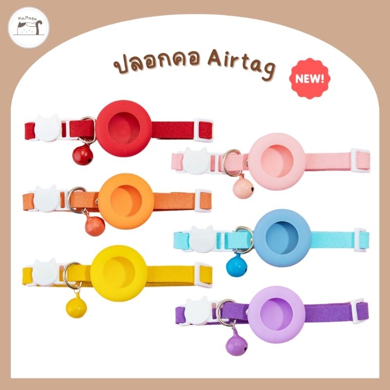 [B005] ปลอกคอ​ Airtagสำหรับสัตว์​เลี้ยง​ สายหนังนิ่ม​ มี​ 6 สี
