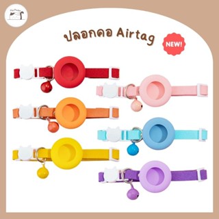 ปลอกคอ​ Airtagสำหรับสัตว์​เลี้ยง​ สายหนังนิ่ม​ มี​ 6 สี