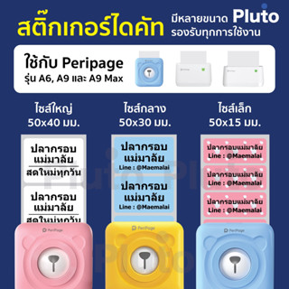 (สั่งขั้นต่ำ 6 ม้วน) สติ๊กเกอร์ไดคัท Paperang Peripage สติ๊กเกอร์ลาเบล