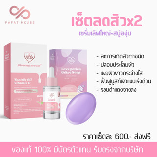 [ส่งฟรี💫] LOVEPOTION💖 เซ็ตลดสิวx2 เซรั่มเลิ้ฟใหญ่+สบู่องุ่น (แบรนด์ซ้อก้าดของแท้100%)