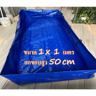 บ่อผ้าใบ ขนาด 1*1 เมตร ยกขอบสูง 50 cm