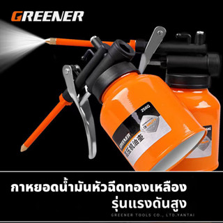 GREENER กาหยอดน้ำมันเครื่อง กาน้ำมันเครื่อง ขนาด 300 ml กาหยอดน้ำมัน กาน้ำมันเครื่อง