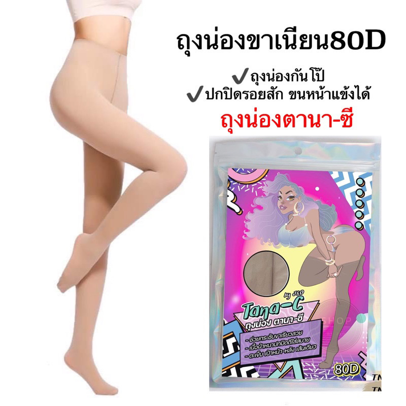 ถุงน่องตานา-ซี 80Dขาเนียนกันโป๊ ตะเข็บเป้าหน้าหลังเส้นเดียว 100%
