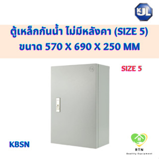 KJL ตู้ไซด์ ตู้เหล็ก ตู้กันน้ำ ไม่มีหลังคา ขนาด 570 x 690 x 250 mm รุ่น KBSN Size5