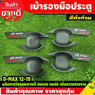 เบ้ารองมือเปิดประตู ดำด้าน รุ่น 4ประตู อีซูซุ ดีแม็กซ์ Isuzu Dmax 2012 - Dmax 2019 ใส่ร่วมกันได้ N