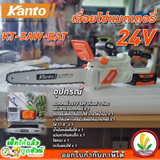 เลื่อยโซ่แบตเตอรี่ Kanto 24V รุ่น KT-SAW-BAT24V เลื่อยโซ่ไฟฟ้าไร้สาย เลื่อยโซ่ เลื่อยตัดไม้ อุปกรณ์พร้อมใช้งาน