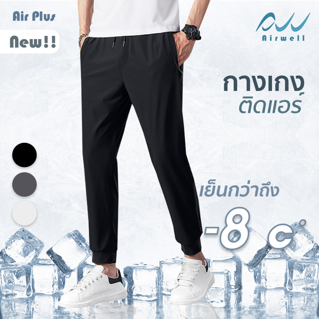 AIRWELL กางเกงติดแอร์ รุ่นAir+ ซ่อนซิป ทรงสวย ผ้ายืดSpandex X Nylon ใส่สบาย ไม่ต้องรีด ใส่ได้ทั้งช-ญ ใส่ได้ทุกโอกาส