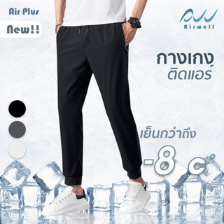 ใหม่ AIRWELL กางเกงติดแอร์ รุ่นAir+ ซ่อนซิป ทรงสวย ผ้ายืดSpandex X Nylon ใส่สบาย ไม่ต้องรีด ใส่ได้ทั้งช-ญ ใส่ได้ทุกโอกาส