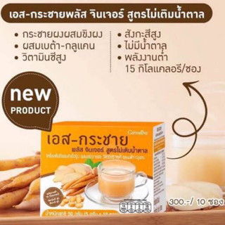 กิฟฟารีน เอส-กระชาย พลัส จินเจอร์ สูตรไม่เติมน้ำตาล 10ซอง/กล่อง