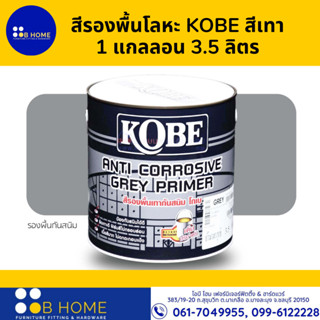 สีรองพื้นโลหะ KOBE สีเทา  1 แกลลอน 3.5 ลิตร