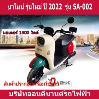 🔥มอเตอร์ไซค์ไฟฟ้า มอเตอร์ 1500 วัตต์ รุ่น SA-002