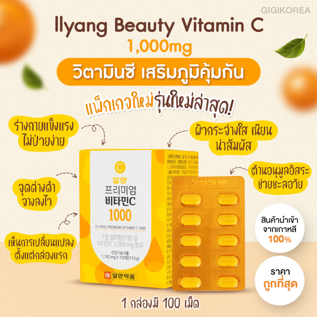 ✅พร้อมส่ง ของแท้ ถูกที่สุด วิตามินซี Ilyang Premium Vitamin C 1000 วิตามินซี กล่องเหลือง 100 เม็ด