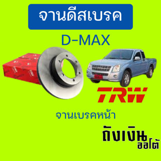 จานเบรค TRW จานเบรคหน้า ดีแม็ก 4x2 DF7267S ขนาด 256 มิล ดีแม็ก 4x4 DF7462Sขนาด280 มิล (1ข้าง)