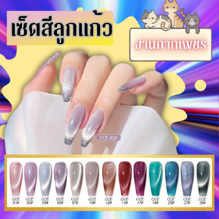 สีเจล สีลูกแก้ว งานกากเพชร 30 สี เซ็ต CCE สี AS ยาทาเล็บ