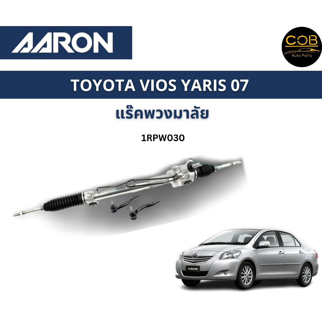 AARON แร็คพวงมาลัย TOYOTA VIOS 07-12 YARIS 06-12 โตโยต้า วีออส ยาริส แร็คพวงมาลัยทั้งเส้น รหัส 1RPW0