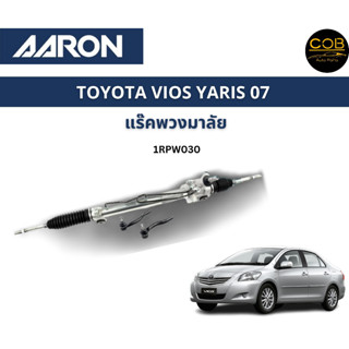 AARON แร็คพวงมาลัย TOYOTA VIOS 07-12 YARIS 06-12 โตโยต้า วีออส ยาริส แร็คพวงมาลัยทั้งเส้น รหัส 1RPW030