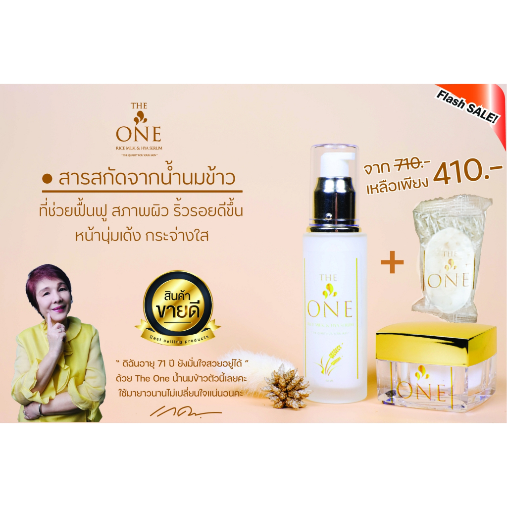 น้ำนมข้าว The One!! เซรั่ม+ครีม เห็นผลไวชัดเจน!! สูตรเข้มข้น หน้าเงา แต่งหน้าเด็ก แถม สบู่ผิวขาวเร่ง