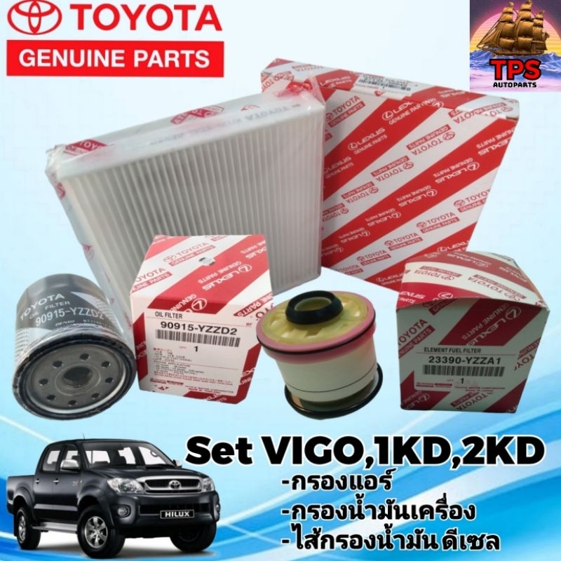 กรองแอร์ กรองน้ำมันเครื่อง ไส้กรองน้ำมันดีเซล โตโยต้า วีโก้ TOYOTA VIGO เครื่องยนต์1KD,2KD จำนวน 3 ช