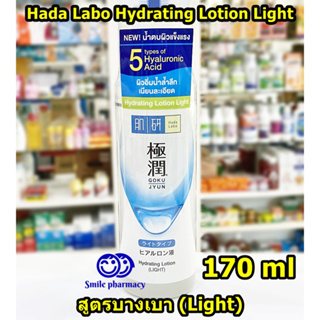 แพ็คเกจใหม่ ฉลากไทย Exp.07/2025 Hada Labo Hydrating Lotion (Light) 170ml น้ำตบ ฮาดะ ลาโบะ ผิวผสม-มัน