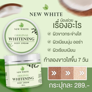 ครีมนิวไวท์ ออริจินัล New White original ครีมบำรุงผิวกายสูตรเข้มข้น ผลัดเซลล์ผิวเก่าให้หลุดออก ผิวดูชุ่มชื่น อิ่มน้ำ