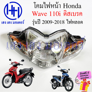 ชุดไฟหน้า Wave 110i ดิสเบรค ปี 2009-2018 ไฟ 5 ขั้ว ไฟเพชร ชุดโคมไฟหน้า Honda Wave110i โคมไฟหน้า ไฟหน้า เวฟไอ ร้าน เฮง