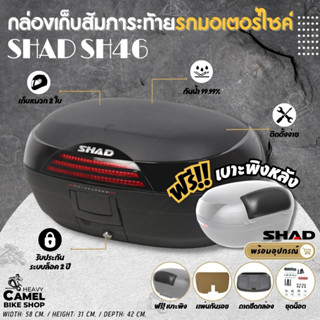 ลดสูงสุด 300.- เก็บโค้ด "SEPMO10"กล่องท้าย SHAD SH46 ขนาด 46 ลิตร เบาะพิงหลัง+CARGO มัดเต็นท์ เก็บหมวกกันน๊อค 2 ใบ