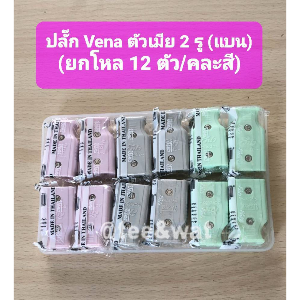 ปลั๊ก  Vena  ตัวเมีย  2 รู (แบน) ทำจากทองเหลือง แท้ 100% (คละสี) (ยกโหล /12 ตัว)