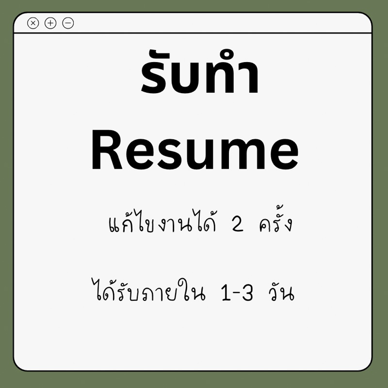 รับทำ Resume ภาษาไทยและอังกฤษ ได้รับภายใน 1-3 วัน สามารถแก้ไขได้ 2 ครั้ง
