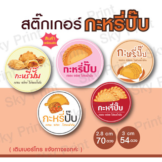 สติ๊กเกอร์ กะหรี่ปั๊บ มี 5 แบบให้เลือก เล็กสุด 2.8ซม. 70 ดวง-001