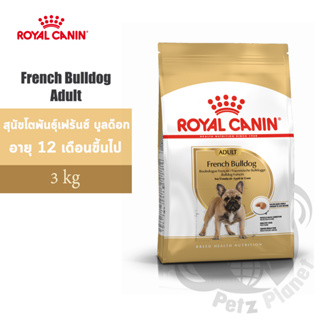 Royal Canin French Bulldog Adult อาหารสำหรับสุนัขพันธุ์เฟรนซ์บูลด๊อก อายุ12เดือนขึ้นไป ขนาด3กก.