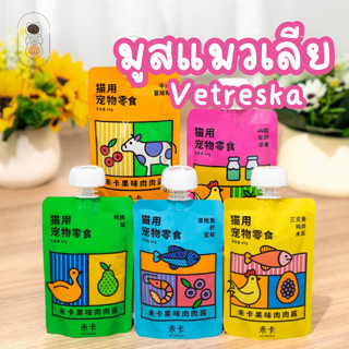 Vetreska ขนมแมวเลียเนื้อมูส แบรนด์ดัง มีหลายรสให้เลือก ขนาด 80 กรัม