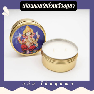 เทียนหอมไขถั่วเหลือง ไร้ควัน ถวาย พ่อพระพิฒเนศ