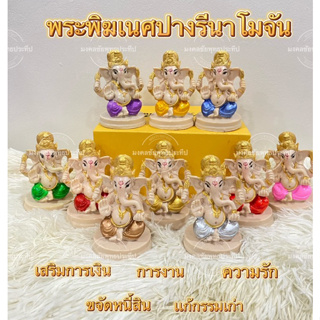 พระพิฆเนศ ปางรีนาโมจัน สูง4นิ้ว กว้าง2.5นิ้ว สีประจำวันเกิด