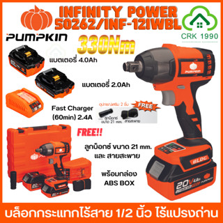 PUMPKIN 50262 INF-12IWBL บล็อกไร้สาย บล็อกกระแทกไร้สาย 20V 330Nm 1/2 นิ้ว BL-MOTOR