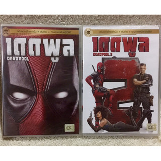 DVD DEADPOOL Part 1,2 ดีวีดี เดดพูล ภาค1 ภาค2 ( แนวแอคชั่นตลกฮาซูเปอร์ฮีโร่) (พากย์ไทย)