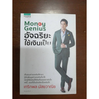 Money Genius อัจฉริยะใช้เงินเป็น หนังสือมือสอง