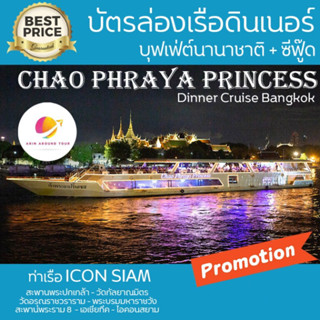 เจ้าพระยาปริ้นเซส Chao Phraya Princess ล่องเรือดินเนอร์เจ้าพระยา