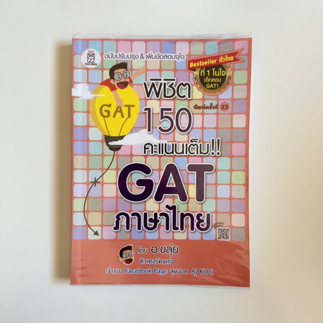 หนังสือGAT ภาษาไทย อ.ขลุ่ย