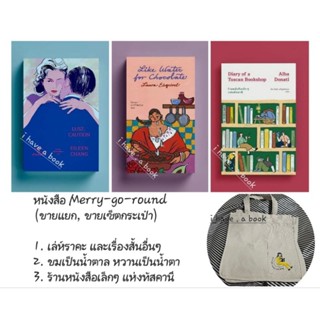 (ขายแยก ขายชุด) หนังสือ เล่ห์ราคะ และเรื่องสั้นอื่นๆ, ขมเป็นน้ำตาล หวานเป็นน้ำตา, ร้านหนังสือเล็กๆ แห่งทัสคานี" Merry