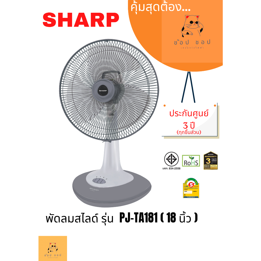 พัดลมตั้งโต๊ะ SHARP 18 นิ้ว รุ่น PJ-TA181 ( คละสี )