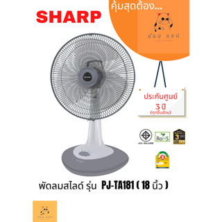 พัดลมตั้งโต๊ะ SHARP 18 นิ้ว รุ่น PJ-TA181