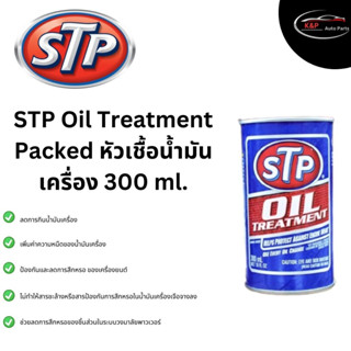 STP Diesel Oil Treatment หัวเชื้อน้ำมันเครื่องดีเซล 300 ml. (ของแท้100%)