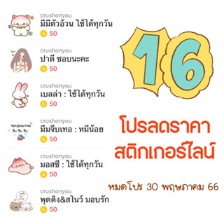 โปรลดราคาสติกเกอร์ไลน์ ของ “ ครี Crushonyou “ ทั้งหมด (ได้รับทันทีหลังชำระเงิน)