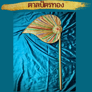 ตาลปัตร ตาลปัตรพระสวยๆ ตาลปัตรพระ ทรง วิชชนี  48x86cm โบกซ้าย ตาลปัตรใบลาน ตาลปัตรทอง  พัดใบลาน ติดกระจกพัดทอง